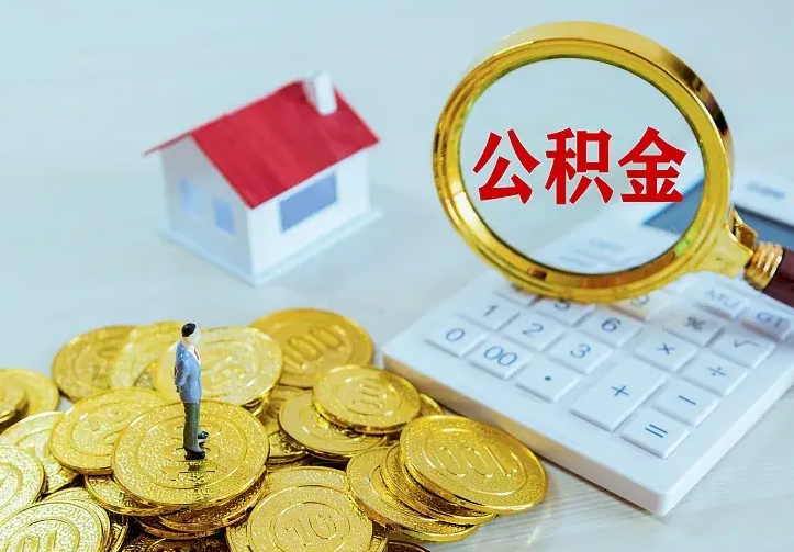 微山离职以后住房公积金怎么提取（离职后住房公积金提取流程图）