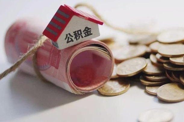 微山孝感公积金代办提取（孝感2020年提取公积金政策）