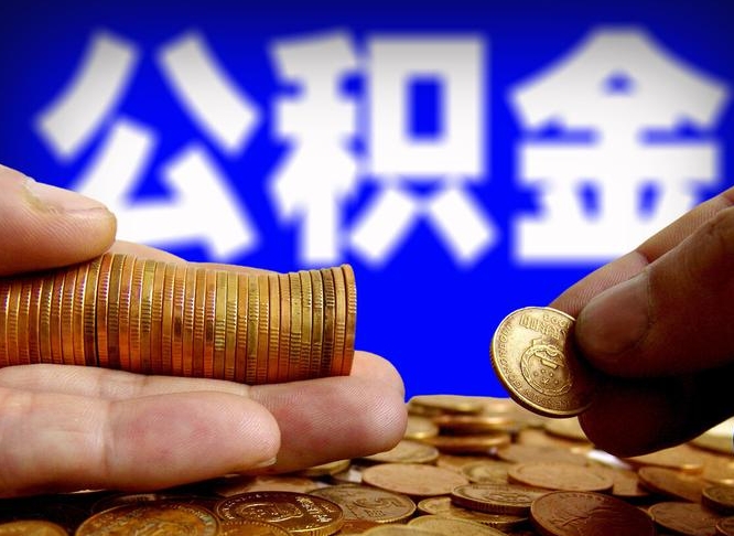 微山北京住房公积金代办提取（北京住房公积金代办提取多久到账）